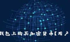 思考和关键词: 如何在B特派钱包上购买加密货币