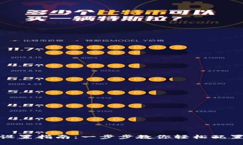 达世币钱包设置指南：一步步教你轻松配置达世币钱包