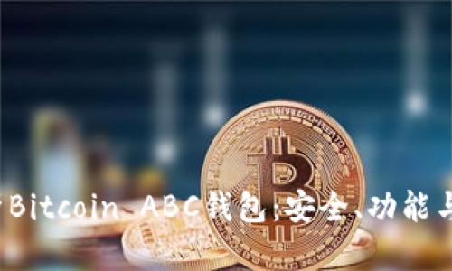  全面解析Bitcoin ABC钱包：安全、功能与使用指南