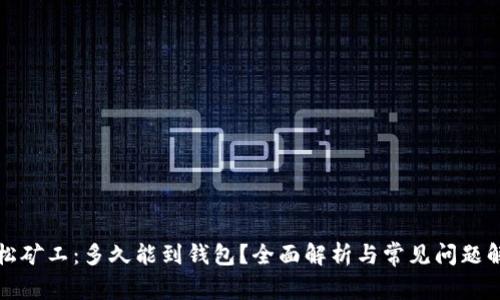 轻松矿工：多久能到钱包？全面解析与常见问题解答