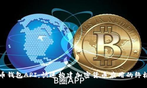 比特币钱包API：快速构建加密货币应用的终极指南