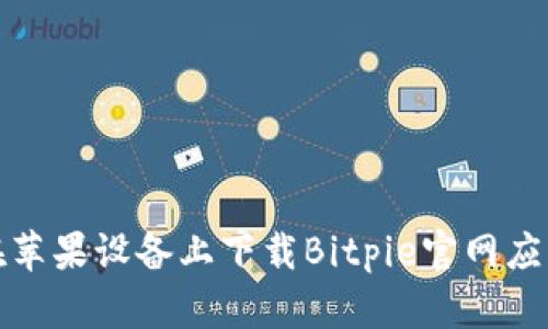如何在苹果设备上下载Bitpie官网应用程序