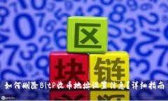 如何删除BitP收币地址设置信息？详细指南