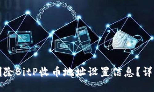 如何删除BitP收币地址设置信息？详细指南