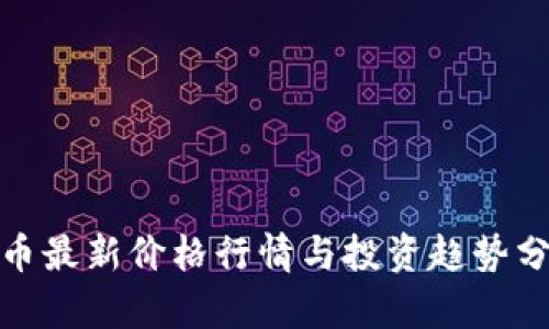 Pi币最新价格行情与投资趋势分析