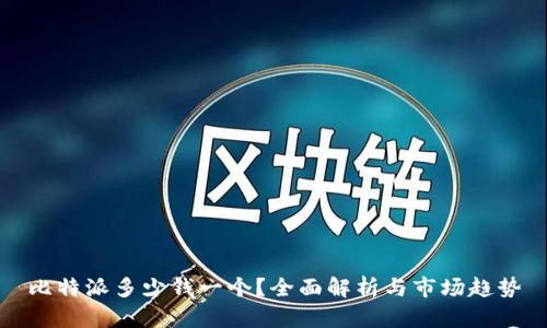 比特派多少钱一个？全面解析与市场趋势