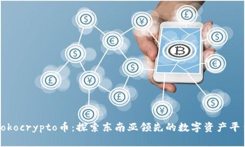 Tokocrypto币：探索东南亚领先的数字资产平台