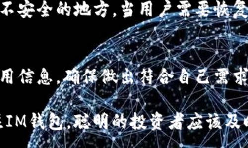 :
  IM钱包苹果版下载网址及使用指南 / 

关键词:
 guanjianci IM钱包, 苹果版下载, cryptocurrency wallet, 钱包安全, 数字资产管理 /guanjianci 

IM钱包简介
IM钱包是一款专为数字资产管理而设计的手机应用程序，支持多种加密货币的存储、交易和管理。作为一款功能强大的数字钱包，IM钱包不仅以其安全性著称，还通过用户友好的界面让每一个用户都能轻松上手。在数字货币持续火爆的今天，IM钱包已成为广大投资者和数字货币爱好者的首选。

IM钱包的下载地址
对于iOS用户来说，下载IM钱包的过程十分简单。用户只需前往App Store，搜索“IM钱包”进行下载。也可以通过IM钱包官方网站获取直接下载链接。确保从正统渠道下载应用程序，以避免下载到非官方版本造成的安全隐患。

IM钱包的功能特性
IM钱包具备了多项强大的核心功能，使其成为加密货币管理的理想选择。首先，它支持多种主流加密货币和数字资产的存储与管理，包括比特币、以太坊等。其次，IM钱包设有高标准的安全保密措施，比如多重身份验证、冷存储等，确保用户资产的安全。此外，它还提供即时交易和投资分析工具，帮助用户实时了解市场动态，做出更明智的投资决策。

IM钱包的安全性分析
随着数字资产规模的不断扩大，安全性成为用户选择钱包时头等重要的考量因素。IM钱包采用先进的加密技术，保障用户数据和资产的安全。它支持多重签名机制，这就意味着，在进行资金转出时，用户需要多方验证其身份，这大大降低了资产被盗的风险。
此外，IM钱包通过冷存储方式，将大部分资产离线存储，在网络环境中即使遭遇黑客攻击，也无法直接盗取用户的存储资金。同时，IM钱包还会定期进行安全审计，以确保其使用的技术和协议处于行业最高标准。

如何使用IM钱包进行交易
使用IM钱包进行数字资产交易非常便捷。用户在下载并注册账号后，可以直接在软件界面添加他想要管理的加密货币。接下来，用户需要将自己的钱包地址与其他参与交易的地址进行匹配。在提供安全密码或认证信息后，就可以完成交易，整个流程简单明了，适合新手用户。
在使用过程中，用户可以随时查看账户余额、交易记录和市场动态，方便进行必要的资产调整。IM钱包不仅支持点对点交易，还支持通过平台直接购买和出售加密货币，这为用户提供了更大的便利性。

IM钱包的优缺点
如同任何产品，IM钱包同样有其优缺点。优点方面，它操作简单，适合所有类型的用户，无论是新手还是资深投资者；同时，它的安全性极高，能有效防范黑客攻击和数据泄露等风险。缺点则是，由于其较高的使用要求，其使用者需要具备一定的音信识别和学习能力，且在某些交易费用方面，用户可能会出现不透明的现象。

用户常见问题

IM钱包支持哪些加密货币？
IM钱包支持多种主流加密货币的存储和交易，包括比特币（BTC）、以太坊（ETH）、莱特币（LTC）等。用户在使用前，可以根据自己的需求添加相应的货币。此外，IM钱包还会不断更新，增加对新兴加密货币的支持，促进用户投资组合的多样化。

IM钱包是否安全？
IM钱包的安全性非常高，采用了多重加密机制及冷存储技术，使得用户的资产对黑客攻击几乎处于封闭状态。此外，用户也可以通过设置复杂密码、启用双重身份验证等手段进一步增强账户安全。虽然无论任何钱包都无法做到100%安全，但IM钱包在安全方面已经堪称业界顶级。

IM钱包如何进行备份？
备份是保护数字资产的重要步骤，用户在使用IM钱包时可根据钱包的提示生成助记词或钱包恢复码。务必将这些重要信息妥善保管，切勿随意分享或存储在不安全的地方，当用户需要恢复账户时，通过助记词就可以再次访问到自己的数字资产。

IM钱包的费用有哪些？
IM钱包在进行交易时会收取一定的手续费，具体费用通常依据市场行情、交易金额和网络拥堵情况而有所浮动。用户在进行交易前可以在应用内查看相关费用信息，确保做出符合自己需求的交易决策。值得一提的是，IM钱包在某些特定情况下，例如大额交易，可能会给予费用折扣。

通过以上的详细介绍，可以看出IM钱包作为一款绝佳的数字资产管理工具，具备了极高的使用价值和安全性。而随着加密货币的普及，越来越多的人正在关注IM钱包，聪明的投资者应该及时了解并掌握这种不可或缺的工具。