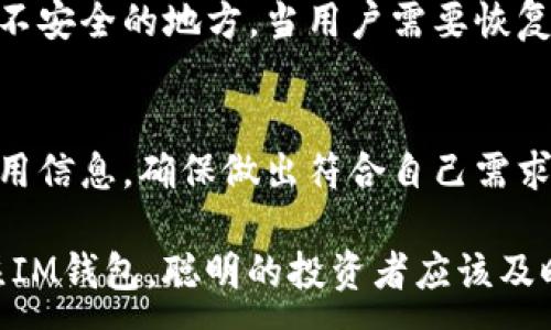 :
  IM钱包苹果版下载网址及使用指南 / 

关键词:
 guanjianci IM钱包, 苹果版下载, cryptocurrency wallet, 钱包安全, 数字资产管理 /guanjianci 

IM钱包简介
IM钱包是一款专为数字资产管理而设计的手机应用程序，支持多种加密货币的存储、交易和管理。作为一款功能强大的数字钱包，IM钱包不仅以其安全性著称，还通过用户友好的界面让每一个用户都能轻松上手。在数字货币持续火爆的今天，IM钱包已成为广大投资者和数字货币爱好者的首选。

IM钱包的下载地址
对于iOS用户来说，下载IM钱包的过程十分简单。用户只需前往App Store，搜索“IM钱包”进行下载。也可以通过IM钱包官方网站获取直接下载链接。确保从正统渠道下载应用程序，以避免下载到非官方版本造成的安全隐患。

IM钱包的功能特性
IM钱包具备了多项强大的核心功能，使其成为加密货币管理的理想选择。首先，它支持多种主流加密货币和数字资产的存储与管理，包括比特币、以太坊等。其次，IM钱包设有高标准的安全保密措施，比如多重身份验证、冷存储等，确保用户资产的安全。此外，它还提供即时交易和投资分析工具，帮助用户实时了解市场动态，做出更明智的投资决策。

IM钱包的安全性分析
随着数字资产规模的不断扩大，安全性成为用户选择钱包时头等重要的考量因素。IM钱包采用先进的加密技术，保障用户数据和资产的安全。它支持多重签名机制，这就意味着，在进行资金转出时，用户需要多方验证其身份，这大大降低了资产被盗的风险。
此外，IM钱包通过冷存储方式，将大部分资产离线存储，在网络环境中即使遭遇黑客攻击，也无法直接盗取用户的存储资金。同时，IM钱包还会定期进行安全审计，以确保其使用的技术和协议处于行业最高标准。

如何使用IM钱包进行交易
使用IM钱包进行数字资产交易非常便捷。用户在下载并注册账号后，可以直接在软件界面添加他想要管理的加密货币。接下来，用户需要将自己的钱包地址与其他参与交易的地址进行匹配。在提供安全密码或认证信息后，就可以完成交易，整个流程简单明了，适合新手用户。
在使用过程中，用户可以随时查看账户余额、交易记录和市场动态，方便进行必要的资产调整。IM钱包不仅支持点对点交易，还支持通过平台直接购买和出售加密货币，这为用户提供了更大的便利性。

IM钱包的优缺点
如同任何产品，IM钱包同样有其优缺点。优点方面，它操作简单，适合所有类型的用户，无论是新手还是资深投资者；同时，它的安全性极高，能有效防范黑客攻击和数据泄露等风险。缺点则是，由于其较高的使用要求，其使用者需要具备一定的音信识别和学习能力，且在某些交易费用方面，用户可能会出现不透明的现象。

用户常见问题

IM钱包支持哪些加密货币？
IM钱包支持多种主流加密货币的存储和交易，包括比特币（BTC）、以太坊（ETH）、莱特币（LTC）等。用户在使用前，可以根据自己的需求添加相应的货币。此外，IM钱包还会不断更新，增加对新兴加密货币的支持，促进用户投资组合的多样化。

IM钱包是否安全？
IM钱包的安全性非常高，采用了多重加密机制及冷存储技术，使得用户的资产对黑客攻击几乎处于封闭状态。此外，用户也可以通过设置复杂密码、启用双重身份验证等手段进一步增强账户安全。虽然无论任何钱包都无法做到100%安全，但IM钱包在安全方面已经堪称业界顶级。

IM钱包如何进行备份？
备份是保护数字资产的重要步骤，用户在使用IM钱包时可根据钱包的提示生成助记词或钱包恢复码。务必将这些重要信息妥善保管，切勿随意分享或存储在不安全的地方，当用户需要恢复账户时，通过助记词就可以再次访问到自己的数字资产。

IM钱包的费用有哪些？
IM钱包在进行交易时会收取一定的手续费，具体费用通常依据市场行情、交易金额和网络拥堵情况而有所浮动。用户在进行交易前可以在应用内查看相关费用信息，确保做出符合自己需求的交易决策。值得一提的是，IM钱包在某些特定情况下，例如大额交易，可能会给予费用折扣。

通过以上的详细介绍，可以看出IM钱包作为一款绝佳的数字资产管理工具，具备了极高的使用价值和安全性。而随着加密货币的普及，越来越多的人正在关注IM钱包，聪明的投资者应该及时了解并掌握这种不可或缺的工具。