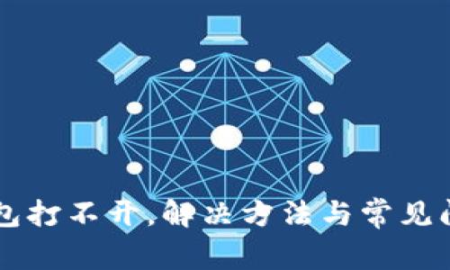 元宝钱包打不开，解决方法与常见问题解析