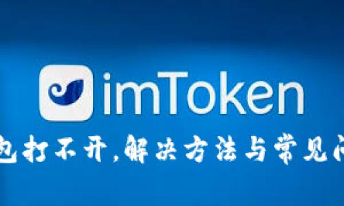 元宝钱包打不开，解决方法与常见问题解析