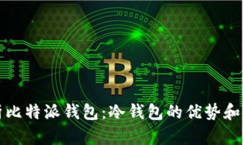 全面解析比特派钱包：冷钱包的优势和使用指南