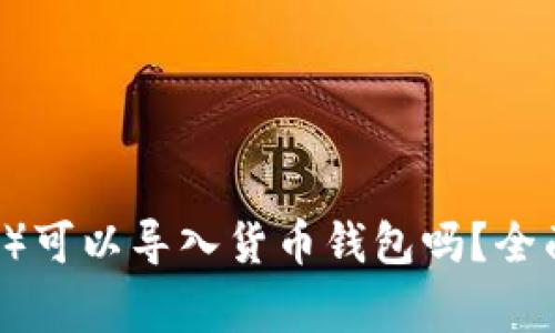 狗狗币（Dogecoin）可以导入货币钱包吗？全面解析及操作指南