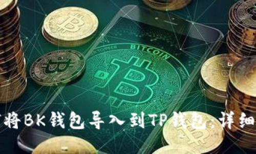 如何将BK钱包导入到TP钱包：详细指南