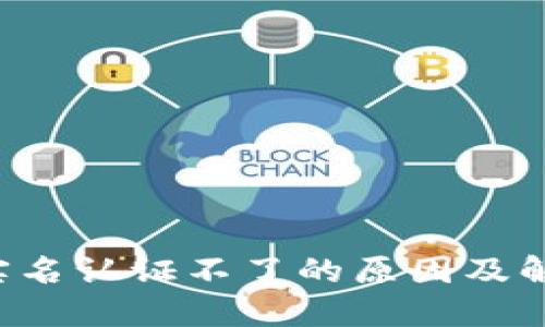 b特派实名认证不了的原因及解决方法