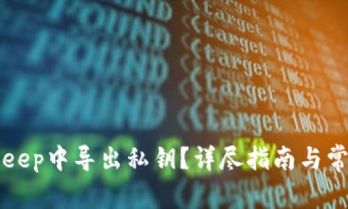 如何在BitKeep中导出私钥？详尽指南与常见问题解答