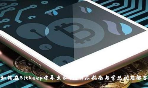如何在BitKeep中导出私钥？详尽指南与常见问题解答