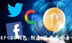   详解BEP-20钱包：创建、使用与安全性分析