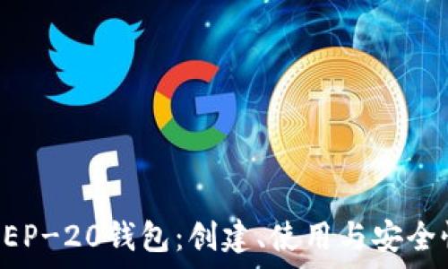   
详解BEP-20钱包：创建、使用与安全性分析