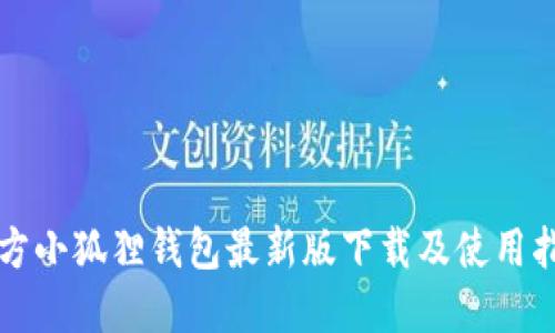 官方小狐狸钱包最新版下载及使用指南