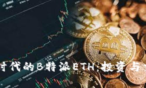 区块链时代的B特派ETH：投资与交易指南