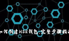 如何创建HSR钱包：完整步骤指南