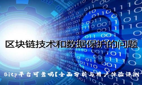 Bitp平台可靠吗？全面分析与用户体验评测