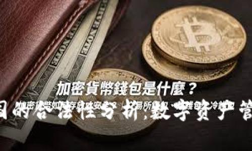 Bitkeep钱包在中国的合法性分析：数字资产管理与监管政策解读