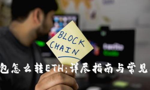 B特派钱包怎么转ETH：详尽指南与常见问题解答