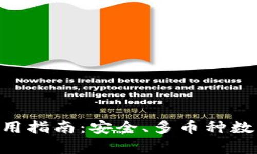 Coinomi钱包使用指南：安全、多币种数字资产管理平台