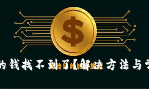 比特派钱包的钱找不到了？解决方法与常见问题解答