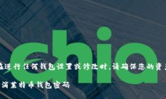注意：在进行任何钱包设置或修改时，请确保您