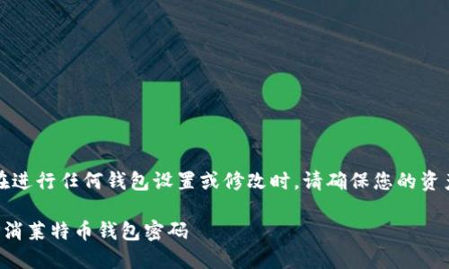 注意：在进行任何钱包设置或修改时，请确保您的资产安全。

如何取消莱特币钱包密码