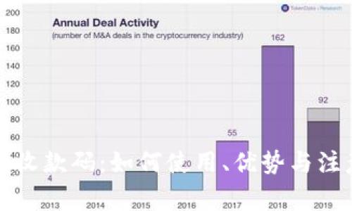 比特派收款码：如何使用、优势与注意事项