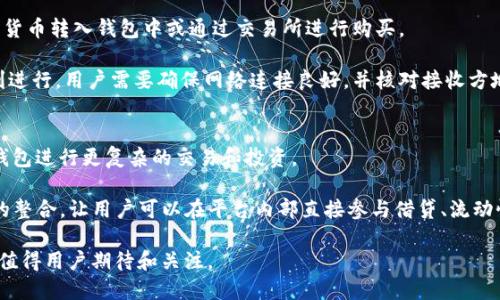 biao ti基于区块链的BAS钱包的优势及其未来展望/biao ti
区块链钱包, BAS钱包, 数字货币, 去中心化, 安全性/guanjianci

在当今快速发展的数字货币领域，拥有一个安全、便捷的数字钱包显得尤为重要。基于这一背景，BAS钱包凭借其独特的优势逐渐受到用户的青睐。本篇文章将深入探讨BAS钱包的主要优势，并回答一些与其相关的常见问题，帮助用户更好地理解这一数字资产管理工具。

BAS钱包的技术优势
BAS钱包基于区块链技术，这使得它在安全性和透明度上具有显著优势。与传统金融工具不同，BAS钱包允许用户直接掌控自己的数字资产，而无需依赖第三方中介。这种去中心化的特性不仅增加了用户的自主权，也降低了交易过程中的风险。

此外，BAS钱包具备高水平的加密算法，确保用户的私钥和交易数据不会被黑客攻击或盗取。这种安全防护措施在目前频繁发生的数字货币安全事件中，显得尤为重要。此外，BAS钱包的开源特性也吸引了大量开发者的参与，这为其安全性和功能性提供了持续的保证和改进空间。

BAS钱包的易用性
虽然区块链技术复杂，但BAS钱包通过用户友好的界面设计，使得即使是初学者也能快速上手。用户可以轻松地进行资产管理、交易和转账，同时系统会提供详细的教程和支持，帮助用户解决使用过程中的问题。

此外，BAS钱包还具备多语言支持，方便来自不同国家和地区的用户使用。在数字货币日益国际化的今天，这种易用性无疑为BAS钱包的普及打下了基础。

多币种支持的优势
BAS钱包支持多种主流和小众数字货币，这为用户提供了极大的便利。无论是比特币、以太坊，还是新兴的山寨币，用户都可以通过BAS钱包进行方便的存储和交易。这种多币种的支持使得用户不再需要在多个钱包之间切换，从而极大地提升了资产管理的效率。

此外，BAS钱包能够实时更新最新的市场行情，让用户能够第一时间掌握数字货币的动态，并根据市场变化进行及时的投资决策。这种灵活性不仅满足了用户对资产增值的需求，也提升了BAS钱包的竞争力。

社区与支持
BAS钱包背后有着强大的社区支持，用户可以在社区中分享自己的使用经验，向其他用户学习，同时也可以获得项目团队的直接支持。这种社区精神在数字货币领域尤为重要，因为它能够拉近用户与开发者之间的距离，提高产品的透明度和信任度。

此外，BAS钱包的团队也会定期组织线上和线下的活动，增加用户之间的互动。这不仅提升了用户的使用体验，也为BAS钱包的长远发展奠定了良好的基础。

常见问题解答

1. BAS钱包如何确保资产的安全性？
BAS钱包通过多重安全机制来确保用户的资产安全。首先，它使用了先进的加密算法来保护用户的私钥，这意味着即使是在网络环境下，用户的资产也不易被黑客攻击。此外，BAS钱包还采用了冷钱包和热钱包相结合的方式，将大部分资产储存在离线环境中，从而避免网络攻击的风险。同时，当用户尝试进行大额交易时，系统会提示用户进行二次确认，以提升交易的安全性。

用户还可以利用双重认证（2FA）等功能来增加账户的安全保护。所有这些安全措施的结合，使得BAS钱包成为了一个安全可靠的数字货币存储解决方案。

2. BAS钱包支持哪些币种？
BAS钱包支持多种主流和新兴的数字货币，比如比特币、以太坊、莱特币、瑞波币等。此外，随着越来越多的数字货币进入市场，BAS钱包也在积极扩展其支持的币种，以满足用户的需求。用户可以在钱包内通过一键切换轻松管理不同的资产。这种多样性不仅为用户提供了丰富的投资选择，也极大地提升了BAS钱包的实用性。

用户如果希望某些币种的支持，可以通过社区提出建议，收到反馈后团队会评估并进行后续的整合工作，确保BAS钱包能够始终保持市场触感。

3. 如何使用BAS钱包进行交易？
使用BAS钱包进行交易非常简单。用户需要首先下载并安装BAS钱包应用，然后按照提示创建自己的账户并备份私钥。在完成这些步骤后，用户可以将已有的数字货币转入钱包中或通过交易所进行购买。

进行交易时，用户只需选择想要交易的币种，输入交易金额，并确认接收方的地址。系统会自动进行比对与确认，通常几分钟内交易便能完成。为了保证交易的顺利进行，用户需要确保网络连接良好，并核对接收方地址的正确性。

4. BAS钱包的更新和未来发展方向？
BAS钱包的团队非常重视用户反馈，为了不断改进用户体验，他们定期发布更新和新功能。例如，最近的更新中引入了智能合约支持，这意味着用户可以通过BAS钱包进行更复杂的交易和投资。

未来，BAS钱包计划扩大其生态系统，与更多的商家和交易平台合作，以实现更加完整的数字货币使用场景。此外，BAS钱包也在探索与DeFi（去中心化金融）产品的整合，让用户可以在平台内部直接参与借贷、流动性挖掘等操作，进一步提升钱包的功能性。团队希望通过这些努力将BAS钱包打造成一个全方位的数字资产管理平台，为用户提供最佳的服务。

总之，BAS钱包以其独特的优势在市场上脱颖而出，特别是在安全性、易用性和多币种支持方面。随着数字货币的不断发展，BAS钱包的未来充满了更多的可能性，值得用户期待和关注。