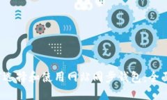  如何选择和使用网站同步钱包：全面指南