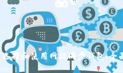  如何选择和使用网站同步钱包：全面指南