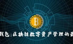 比特派钱包：区块链数字资产管理的最佳选择