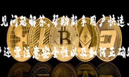   比特派钱包汇率查询：实时获取数字货币汇率信息 / 

 guanjianci 比特派钱包, 数字货币汇率, 虚拟货币交易, 加密货币, 钱包安全 /guanjianci 

在数字货币迅速发展的今天，越来越多的人开始关注比特派钱包这一工具，特别是在进行虚拟货币交易时，汇率的及时获取显得尤为重要。比特派钱包作为一个功能强大的数字资产管理工具，不仅支持多种加密货币的存储，还为用户提供了汇率查询的实用功能。本文将详细介绍比特派钱包的汇率查询功能及其重要性，同时探讨与之相关的一些常见问题。

比特派钱包的基本功能
比特派钱包（Bitpie Wallet）是一款致力于为用户提供安全、便捷的数字资产管理工具。其基本功能包括数字资产的安全存储、交易管理以及实时的市场数据获取。用户可以通过比特派钱包查看各类加密货币的实时汇率，并进行币种间的兑换，极大地方便了数字货币投资者的日常操作。

汇率查询的重要性
在进行数字货币交易过程中，汇率的波动直接影响投资者的决策和收益。通过实时汇率查询，用户能够第一时间掌握市场动态，及时调整自己的投资策略。例如，当某一加密货币的汇率大幅上涨时，投资者可能会选择立即卖出以锁定收益；而当汇率下跌时，投资者则可能会选择买入，以在低位进入市场。因此，实时的汇率查询功能无疑是比特派钱包的一大亮点。

如何使用比特派钱包进行汇率查询
使用比特派钱包进行汇率查询的步骤非常简单。用户只需登录比特派钱包，在首页即可看到最新的各个币种汇率展示。此外，用户还可以添加关注的币种，以便于随时查看其变化。比特派钱包还提供了一些图表功能，可以帮助用户分析历史汇率走势，以做出更为理性的决策。

比特派钱包的安全性
在数字货币的世界里，安全性是用户最为关注的问题之一。比特派钱包采用了多重加密和分布式技术，保证用户资金的安全。同时，钱包还支持用户自定义安全设置，包括二次验证等功能，以进一步提升安全性。对于所有涉及财务的信息，比特派钱包都采取了严格的安全策略，确保用户个人信息与资产不会被泄露。

常见问题解答

1. 比特派钱包可以与哪些数字货币进行汇率查询？
比特派钱包支持的数字货币种类相当丰富，用户可以查询比特币（BTC）、以太坊（ETH）、瑞波币（XRP）、莱特币（LTC）等主流加密货币的汇率。用户还可以关注一些新兴币种的表现，从而做出更合理的投资判断。对于希望通过比特派钱包进行多种数字资产管理的用户来说，这种全方位的汇率查询功能极具价值。

2. 如何保证比特派钱包中的汇率信息是实时的？
比特派钱包汇率信息的实时性依赖于其与多个加密货币交易所的数据接口连接。这些交易所通过高速的数据传输技术，将最新的汇率信息实时推送到比特派钱包。同时，用户在使用汇率查询功能时，可以选择不同的时间间隔来刷新数据，以确保获取到最新的信息。需要注意的是，尽管比特派钱包致力于提供最准确的信息，但由于市场行情的快速变化，用户在交易时仍需谨慎，确保对行情的准确把握。

3. 如果比特派钱包出现汇率信息更新不及时，应该如何处理？
如果用户发现比特派钱包的汇率信息更新不及时，首先可以尝试手动刷新页面，确认是网络延迟问题还是应用本身的问题。如果问题依旧存在，用户可以考虑退出比特派钱包后重新登录，或者在应用商店中确认比特派钱包是否有最新版本需要更新。若问题仍未解决，建议用户联系比特派钱包的客服支持，以获得及时的技术帮助。用户在使用任何数字资产管理工具时，都需保持警觉，以确保资金安全。

4. 比特派钱包对新手友好吗？
比特派钱包针对新手用户设计了非常友好的操作界面。无论是数字货币的购买、汇率查看，还是资产的管理，用户都可以在的界面中完成操作。比特派钱包还提供了详细的使用指南和常见问题解答，帮助新手用户快速上手。此外，比特派钱包的客服团队也非常乐意为用户解答问题。新手用户在刚接触数字资产管理时，选择比特派钱包作为起步工具，无疑是一个明智的选择。

总之，比特派钱包的汇率查询功能在用户进行数字货币交易时起着至关重要的作用。通过实时获取汇率信息，用户能够更好地把握市场机会，提高交易成功率。在使用比特派钱包时，用户还需注意安全性以及如何正确处理出现的问题，从而在数字货币的世界中游刃有余。