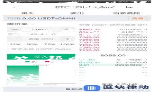   比特派钱包汇率查询：实时获取数字货币汇率信息 / 

 guanjianci 比特派钱包, 数字货币汇率, 虚拟货币交易, 加密货币, 钱包安全 /guanjianci 

在数字货币迅速发展的今天，越来越多的人开始关注比特派钱包这一工具，特别是在进行虚拟货币交易时，汇率的及时获取显得尤为重要。比特派钱包作为一个功能强大的数字资产管理工具，不仅支持多种加密货币的存储，还为用户提供了汇率查询的实用功能。本文将详细介绍比特派钱包的汇率查询功能及其重要性，同时探讨与之相关的一些常见问题。

比特派钱包的基本功能
比特派钱包（Bitpie Wallet）是一款致力于为用户提供安全、便捷的数字资产管理工具。其基本功能包括数字资产的安全存储、交易管理以及实时的市场数据获取。用户可以通过比特派钱包查看各类加密货币的实时汇率，并进行币种间的兑换，极大地方便了数字货币投资者的日常操作。

汇率查询的重要性
在进行数字货币交易过程中，汇率的波动直接影响投资者的决策和收益。通过实时汇率查询，用户能够第一时间掌握市场动态，及时调整自己的投资策略。例如，当某一加密货币的汇率大幅上涨时，投资者可能会选择立即卖出以锁定收益；而当汇率下跌时，投资者则可能会选择买入，以在低位进入市场。因此，实时的汇率查询功能无疑是比特派钱包的一大亮点。

如何使用比特派钱包进行汇率查询
使用比特派钱包进行汇率查询的步骤非常简单。用户只需登录比特派钱包，在首页即可看到最新的各个币种汇率展示。此外，用户还可以添加关注的币种，以便于随时查看其变化。比特派钱包还提供了一些图表功能，可以帮助用户分析历史汇率走势，以做出更为理性的决策。

比特派钱包的安全性
在数字货币的世界里，安全性是用户最为关注的问题之一。比特派钱包采用了多重加密和分布式技术，保证用户资金的安全。同时，钱包还支持用户自定义安全设置，包括二次验证等功能，以进一步提升安全性。对于所有涉及财务的信息，比特派钱包都采取了严格的安全策略，确保用户个人信息与资产不会被泄露。

常见问题解答

1. 比特派钱包可以与哪些数字货币进行汇率查询？
比特派钱包支持的数字货币种类相当丰富，用户可以查询比特币（BTC）、以太坊（ETH）、瑞波币（XRP）、莱特币（LTC）等主流加密货币的汇率。用户还可以关注一些新兴币种的表现，从而做出更合理的投资判断。对于希望通过比特派钱包进行多种数字资产管理的用户来说，这种全方位的汇率查询功能极具价值。

2. 如何保证比特派钱包中的汇率信息是实时的？
比特派钱包汇率信息的实时性依赖于其与多个加密货币交易所的数据接口连接。这些交易所通过高速的数据传输技术，将最新的汇率信息实时推送到比特派钱包。同时，用户在使用汇率查询功能时，可以选择不同的时间间隔来刷新数据，以确保获取到最新的信息。需要注意的是，尽管比特派钱包致力于提供最准确的信息，但由于市场行情的快速变化，用户在交易时仍需谨慎，确保对行情的准确把握。

3. 如果比特派钱包出现汇率信息更新不及时，应该如何处理？
如果用户发现比特派钱包的汇率信息更新不及时，首先可以尝试手动刷新页面，确认是网络延迟问题还是应用本身的问题。如果问题依旧存在，用户可以考虑退出比特派钱包后重新登录，或者在应用商店中确认比特派钱包是否有最新版本需要更新。若问题仍未解决，建议用户联系比特派钱包的客服支持，以获得及时的技术帮助。用户在使用任何数字资产管理工具时，都需保持警觉，以确保资金安全。

4. 比特派钱包对新手友好吗？
比特派钱包针对新手用户设计了非常友好的操作界面。无论是数字货币的购买、汇率查看，还是资产的管理，用户都可以在的界面中完成操作。比特派钱包还提供了详细的使用指南和常见问题解答，帮助新手用户快速上手。此外，比特派钱包的客服团队也非常乐意为用户解答问题。新手用户在刚接触数字资产管理时，选择比特派钱包作为起步工具，无疑是一个明智的选择。

总之，比特派钱包的汇率查询功能在用户进行数字货币交易时起着至关重要的作用。通过实时获取汇率信息，用户能够更好地把握市场机会，提高交易成功率。在使用比特派钱包时，用户还需注意安全性以及如何正确处理出现的问题，从而在数字货币的世界中游刃有余。