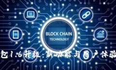 狗狗币钱包1.6升级：新功能与用户体验提升详解