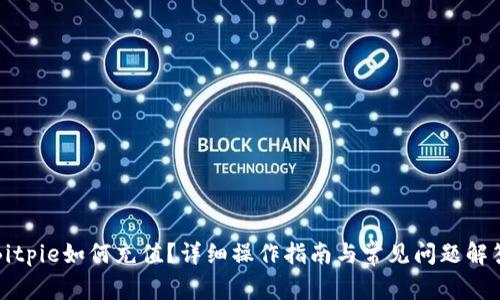 Bitpie如何充值？详细操作指南与常见问题解答