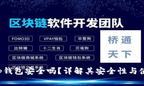 BitKeep钱包安全吗？详解其安全性与使用体验