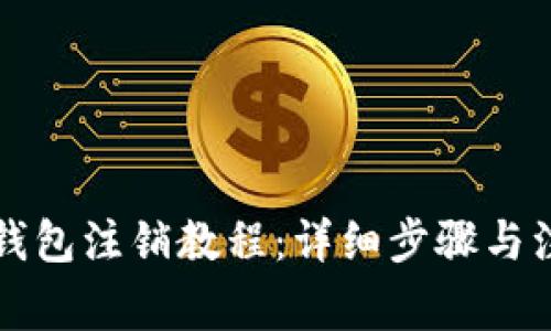 比特派钱包注销教程：详细步骤与注意事项