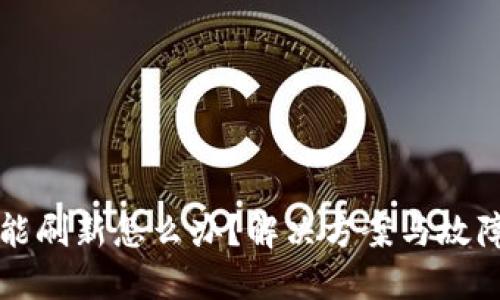 比特派不能刷新怎么办？解决方案与故障排查指南