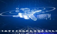 2023年数字货币钱包排名：选择最佳钱包的指南