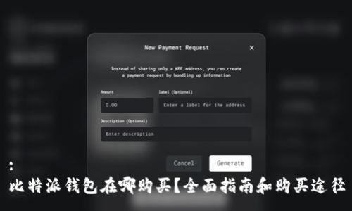 :
比特派钱包在哪购买？全面指南和购买途径