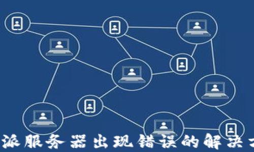 
b特派服务器出现错误的解决方案