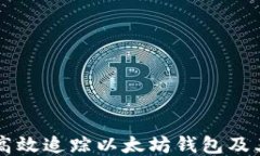 如何高效追踪以太坊钱包及其交易