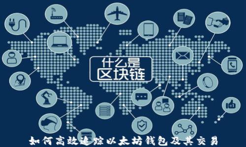 
如何高效追踪以太坊钱包及其交易